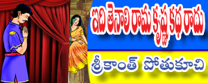 Idi tenali ramakrishna katha kaadu